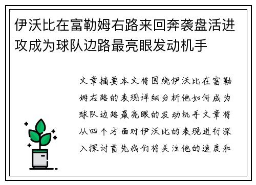 伊沃比在富勒姆右路来回奔袭盘活进攻成为球队边路最亮眼发动机手 伊沃比在富勒姆右路来回奔袭盘活进攻成为球队边路最亮眼发动机手
