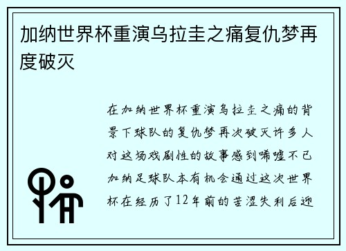 加纳世界杯重演乌拉圭之痛复仇梦再度破灭 加纳世界杯重演乌拉圭之痛复仇梦再度破灭