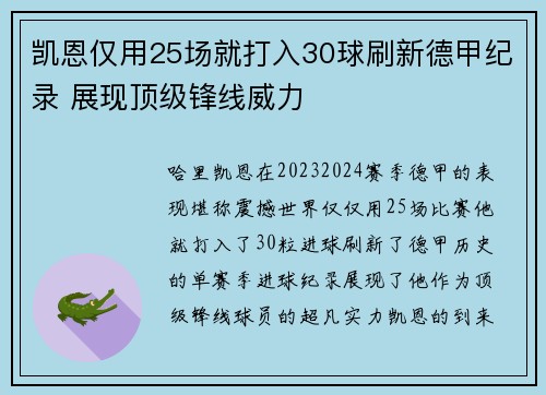 凯恩仅用25场就打入30球刷新德甲纪录 展现顶级锋线威力 凯恩仅用25场就打入30球刷新德甲纪录 展现顶级锋线威力