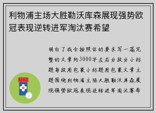 利物浦主场大胜勒沃库森展现强势欧冠表现逆转进军淘汰赛希望 利物浦主场大胜勒沃库森展现强势欧冠表现逆转进军淘汰赛希望