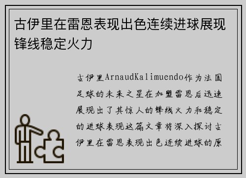 古伊里在雷恩表现出色连续进球展现锋线稳定火力 古伊里在雷恩表现出色连续进球展现锋线稳定火力