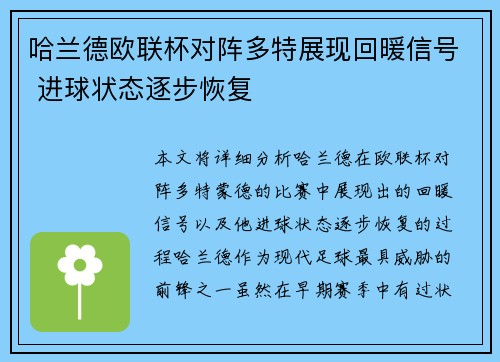 哈兰德欧联杯对阵多特展现回暖信号 进球状态逐步恢复