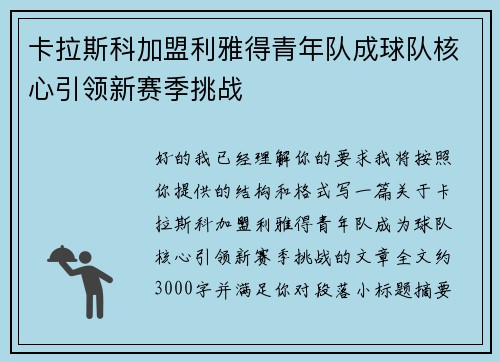 卡拉斯科加盟利雅得青年队成球队核心引领新赛季挑战