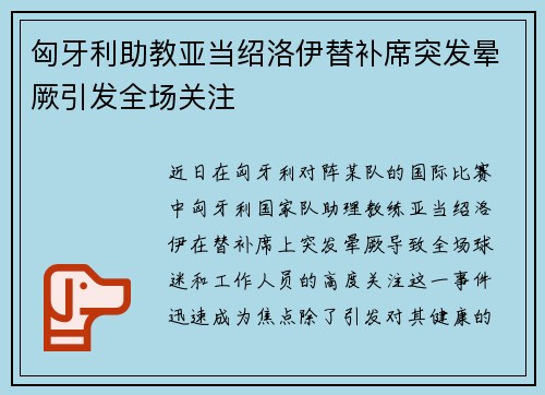 匈牙利助教亚当绍洛伊替补席突发晕厥引发全场关注 匈牙利助教亚当绍洛伊替补席突发晕厥引发全场关注