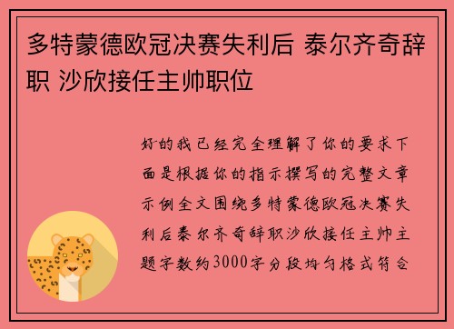 多特蒙德欧冠决赛失利后 泰尔齐奇辞职 沙欣接任主帅职位