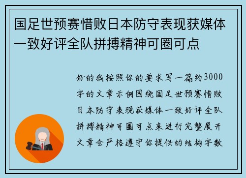 国足世预赛惜败日本防守表现获媒体一致好评全队拼搏精神可圈可点