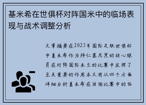 基米希在世俱杯对阵国米中的临场表现与战术调整分析 基米希在世俱杯对阵国米中的临场表现与战术调整分析