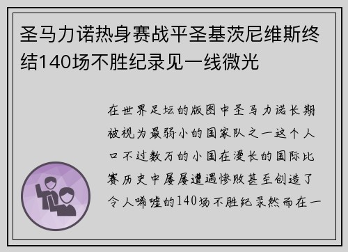 圣马力诺热身赛战平圣基茨尼维斯终结140场不胜纪录见一线微光 圣马力诺热身赛战平圣基茨尼维斯终结140场不胜纪录见一线微光