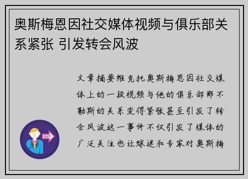 奥斯梅恩因社交媒体视频与俱乐部关系紧张 引发转会风波