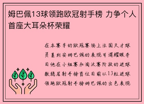 姆巴佩13球领跑欧冠射手榜 力争个人首座大耳朵杯荣耀 姆巴佩13球领跑欧冠射手榜 力争个人首座大耳朵杯荣耀