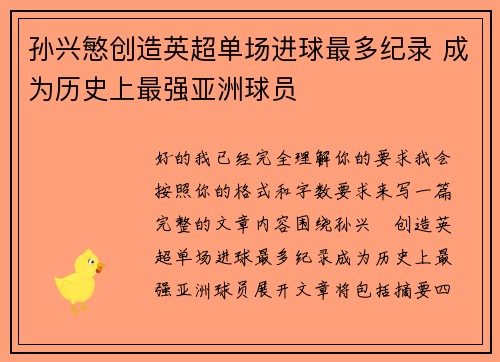 孙兴慜创造英超单场进球最多纪录 成为历史上最强亚洲球员 孙兴慜创造英超单场进球最多纪录 成为历史上最强亚洲球员