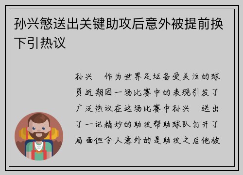 孙兴慜送出关键助攻后意外被提前换下引热议 孙兴慜送出关键助攻后意外被提前换下引热议