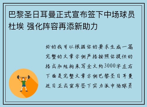 巴黎圣日耳曼正式宣布签下中场球员杜埃 强化阵容再添新助力 巴黎圣日耳曼正式宣布签下中场球员杜埃 强化阵容再添新助力