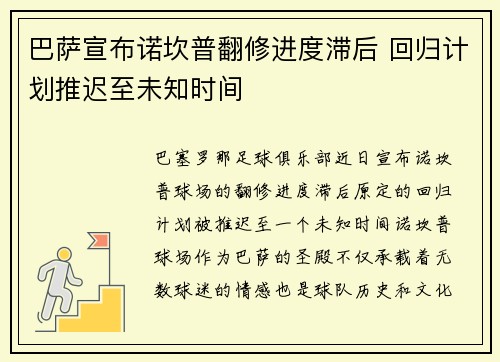 巴萨宣布诺坎普翻修进度滞后 回归计划推迟至未知时间