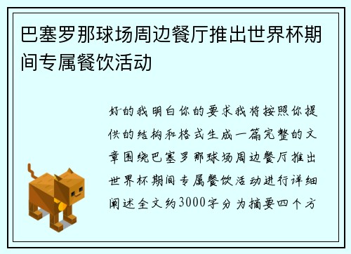 巴塞罗那球场周边餐厅推出世界杯期间专属餐饮活动