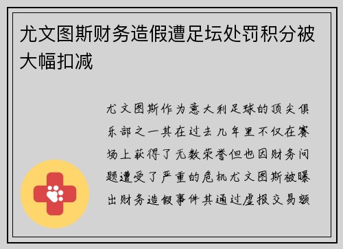 尤文图斯财务造假遭足坛处罚积分被大幅扣减 尤文图斯财务造假遭足坛处罚积分被大幅扣减