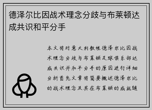 德泽尔比因战术理念分歧与布莱顿达成共识和平分手 德泽尔比因战术理念分歧与布莱顿达成共识和平分手