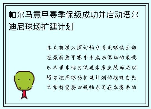 帕尔马意甲赛季保级成功并启动塔尔迪尼球场扩建计划