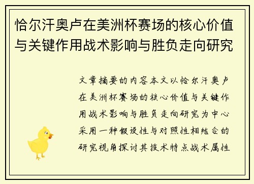 恰尔汗奥卢在美洲杯赛场的核心价值与关键作用战术影响与胜负走向研究 恰尔汗奥卢在美洲杯赛场的核心价值与关键作用战术影响与胜负走向研究