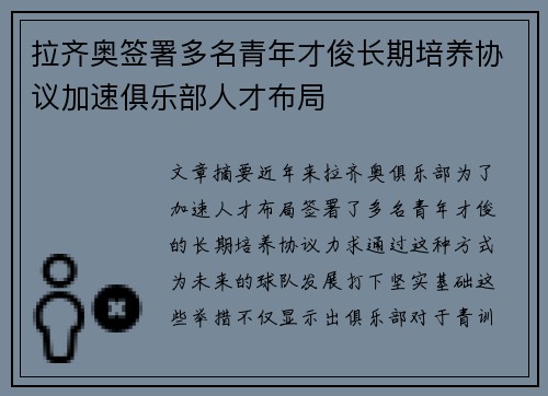 拉齐奥签署多名青年才俊长期培养协议加速俱乐部人才布局 拉齐奥签署多名青年才俊长期培养协议加速俱乐部人才布局