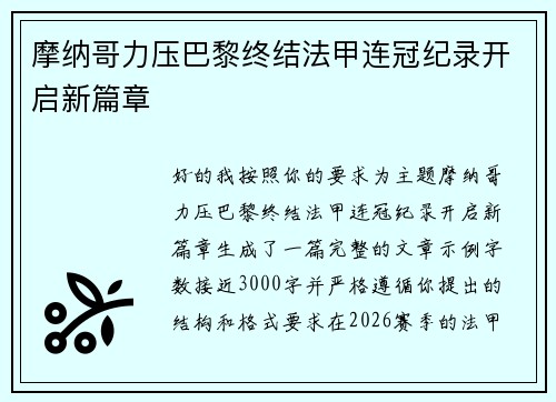 摩纳哥力压巴黎终结法甲连冠纪录开启新篇章 摩纳哥力压巴黎终结法甲连冠纪录开启新篇章