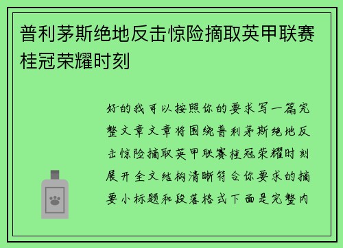 普利茅斯绝地反击惊险摘取英甲联赛桂冠荣耀时刻 普利茅斯绝地反击惊险摘取英甲联赛桂冠荣耀时刻