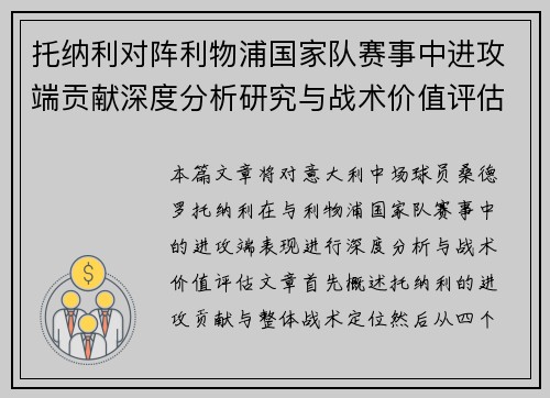 托纳利对阵利物浦国家队赛事中进攻端贡献深度分析研究与战术价值评估