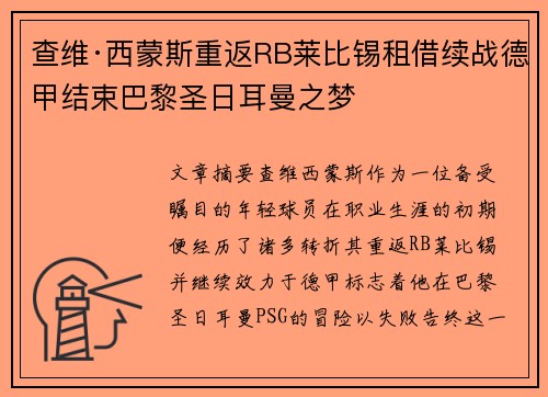 查维·西蒙斯重返RB莱比锡租借续战德甲结束巴黎圣日耳曼之梦 查维·西蒙斯重返RB莱比锡租借续战德甲结束巴黎圣日耳曼之梦