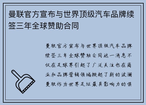 曼联官方宣布与世界顶级汽车品牌续签三年全球赞助合同