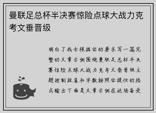曼联足总杯半决赛惊险点球大战力克考文垂晋级