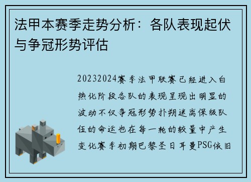 法甲本赛季走势分析：各队表现起伏与争冠形势评估