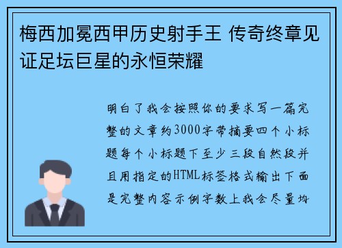 梅西加冕西甲历史射手王 传奇终章见证足坛巨星的永恒荣耀 梅西加冕西甲历史射手王 传奇终章见证足坛巨星的永恒荣耀