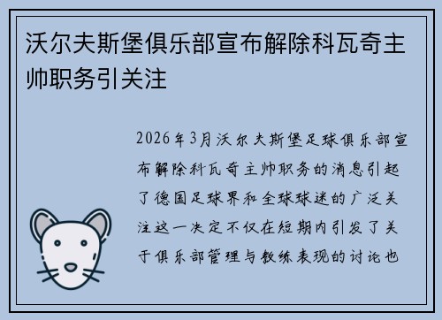 沃尔夫斯堡俱乐部宣布解除科瓦奇主帅职务引关注 沃尔夫斯堡俱乐部宣布解除科瓦奇主帅职务引关注