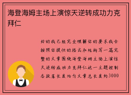 海登海姆主场上演惊天逆转成功力克拜仁