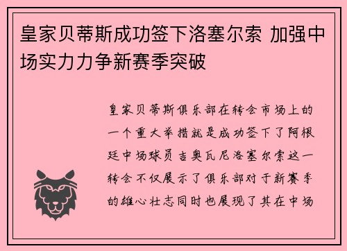 皇家贝蒂斯成功签下洛塞尔索 加强中场实力力争新赛季突破 皇家贝蒂斯成功签下洛塞尔索 加强中场实力力争新赛季突破