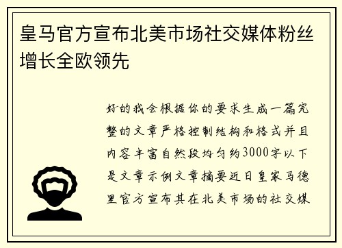 皇马官方宣布北美市场社交媒体粉丝增长全欧领先 皇马官方宣布北美市场社交媒体粉丝增长全欧领先
