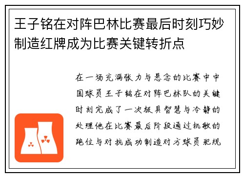王子铭在对阵巴林比赛最后时刻巧妙制造红牌成为比赛关键转折点 王子铭在对阵巴林比赛最后时刻巧妙制造红牌成为比赛关键转折点