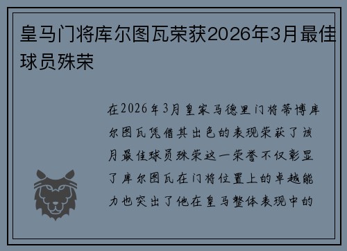皇马门将库尔图瓦荣获2026年3月最佳球员殊荣 