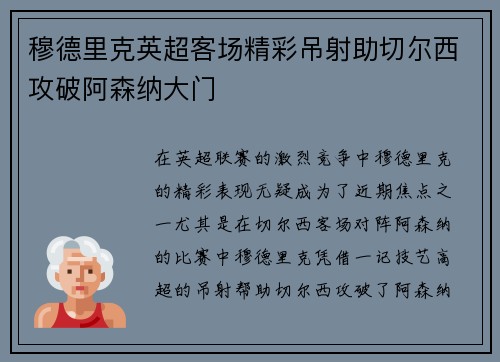 穆德里克英超客场精彩吊射助切尔西攻破阿森纳大门 穆德里克英超客场精彩吊射助切尔西攻破阿森纳大门