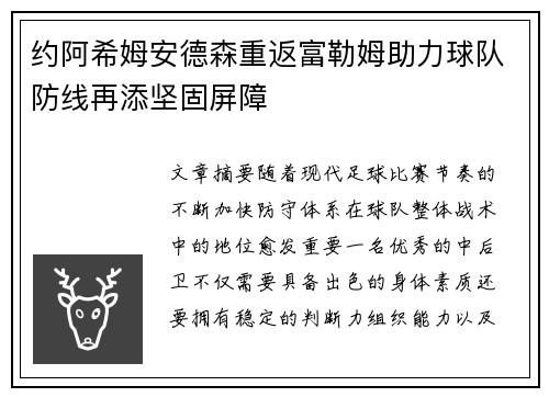 约阿希姆安德森重返富勒姆助力球队防线再添坚固屏障 约阿希姆安德森重返富勒姆助力球队防线再添坚固屏障