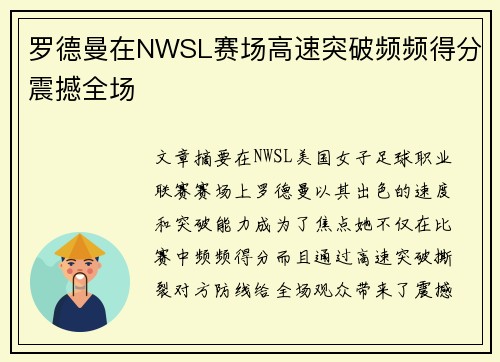 罗德曼在NWSL赛场高速突破频频得分震撼全场