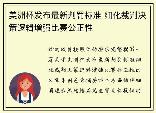 美洲杯发布最新判罚标准 细化裁判决策逻辑增强比赛公正性 美洲杯发布最新判罚标准 细化裁判决策逻辑增强比赛公正性