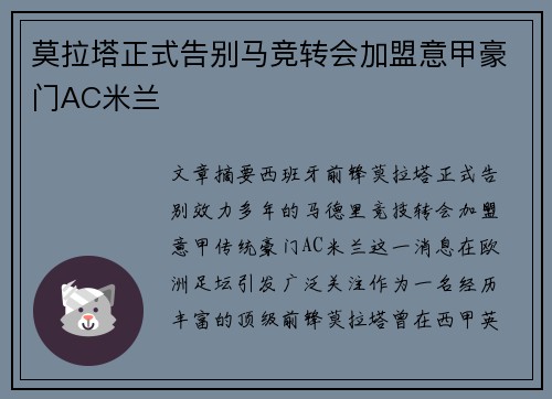 莫拉塔正式告别马竞转会加盟意甲豪门AC米兰 莫拉塔正式告别马竞转会加盟意甲豪门AC米兰