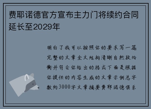 费耶诺德官方宣布主力门将续约合同延长至2029年