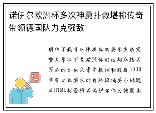 诺伊尔欧洲杯多次神勇扑救堪称传奇带领德国队力克强敌 诺伊尔欧洲杯多次神勇扑救堪称传奇带领德国队力克强敌