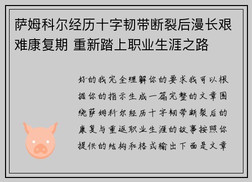 萨姆科尔经历十字韧带断裂后漫长艰难康复期 重新踏上职业生涯之路