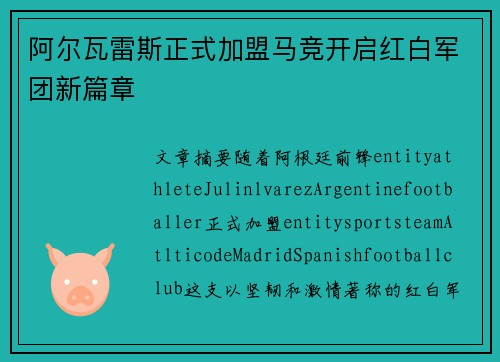 阿尔瓦雷斯正式加盟马竞开启红白军团新篇章