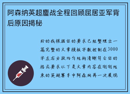 阿森纳英超鏖战全程回顾屈居亚军背后原因揭秘