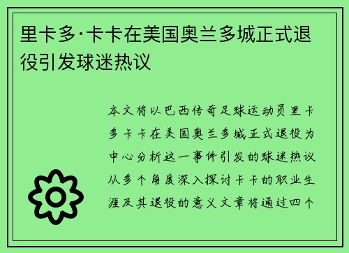 里卡多·卡卡在美国奥兰多城正式退役引发球迷热议 里卡多·卡卡在美国奥兰多城正式退役引发球迷热议