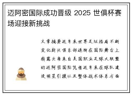 迈阿密国际成功晋级 2025 世俱杯赛场迎接新挑战 迈阿密国际成功晋级 2025 世俱杯赛场迎接新挑战